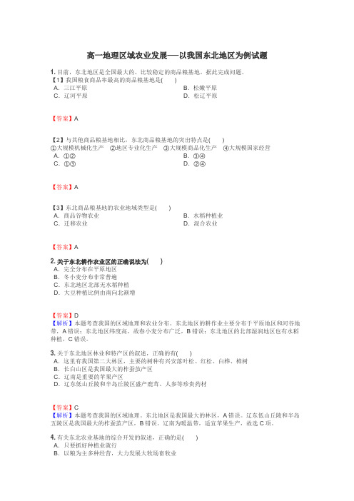 高一地理区域农业发展──以我国东北地区为例试题
