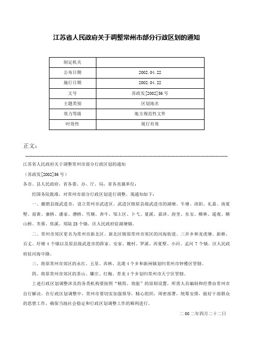 江苏省人民政府关于调整常州市部分行政区划的通知-苏政发[2002]56号