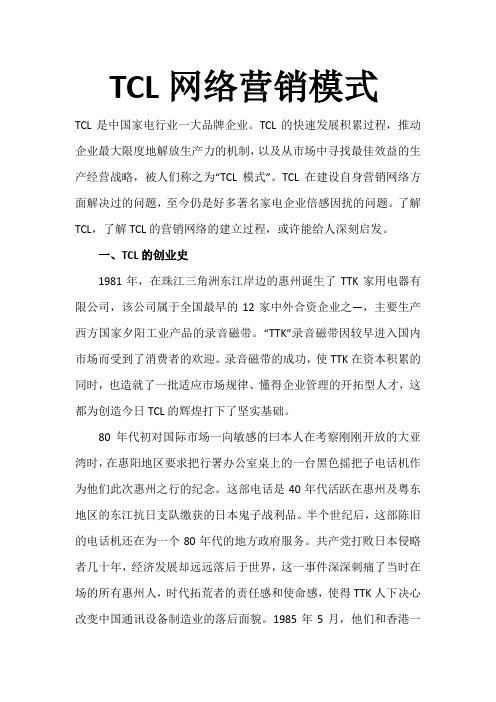 TCL网络营销模式