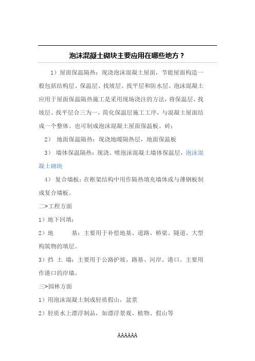 泡沫混凝土砌块主要应用在哪些地方?