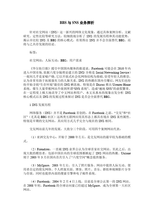 BBS与SNS业务探析
