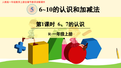 人教版一年级数学上册《5 6-10的认识和减法》全章节教学讲解课件