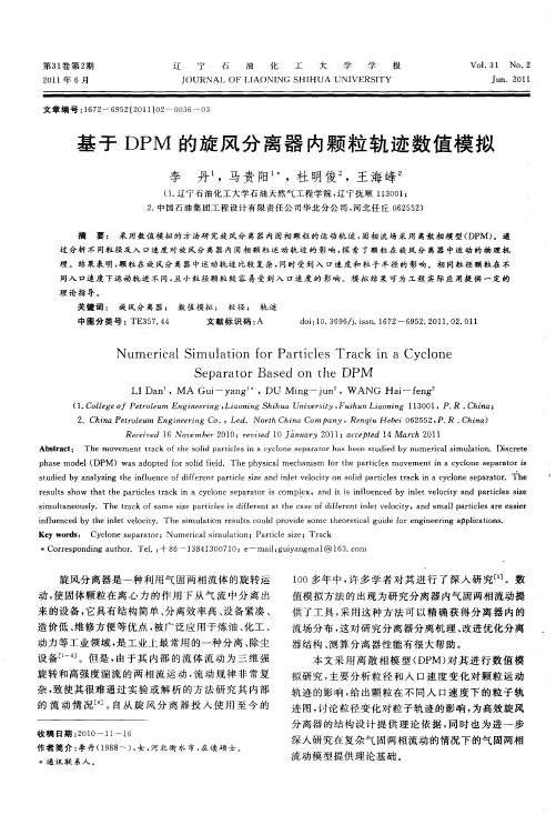 基于DPM的旋风分离器内颗粒轨迹数值模拟