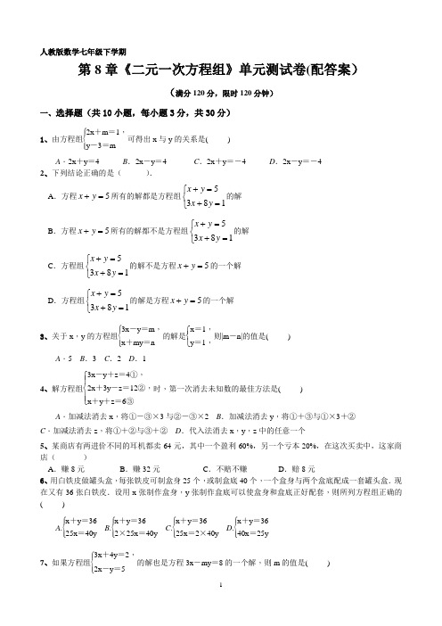 人教版数学七年级下第8章《二元一次方程组》单元测试卷(含答案)