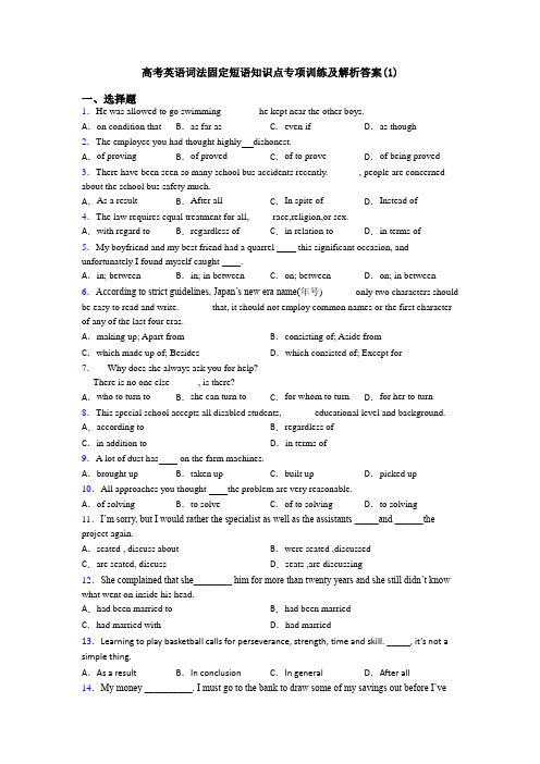 高考英语词法固定短语知识点专项训练及解析答案(1)