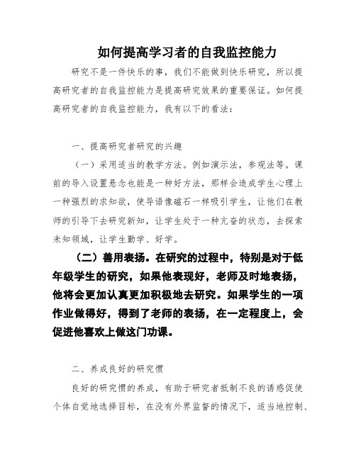 如何提高学习者的自我监控能力