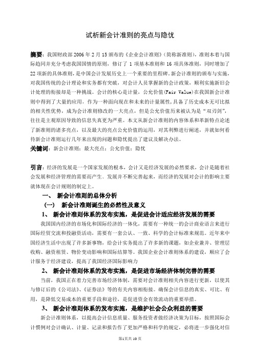 试析新会计准则的亮点与隐忧