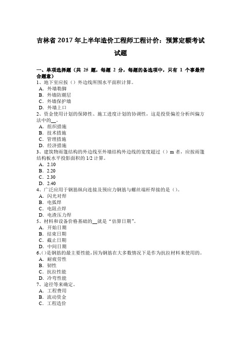 吉林省2017年上半年造价工程师工程计价：预算定额考试试题