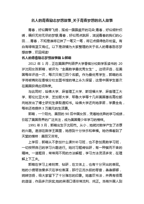 名人的青春励志梦想故事_关于青春梦想的名人故事