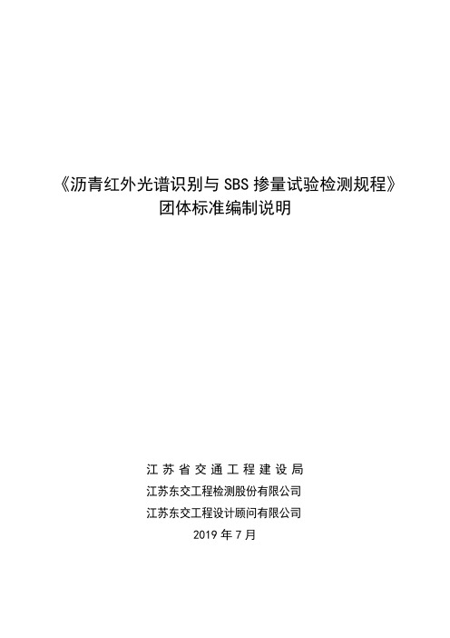 《沥青红外光谱识别与SBS掺量试验检测规程》