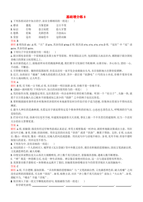 2019届高考语文一轮复习基础增分练8含解析苏教版