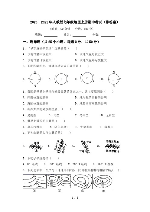 2020—2021年人教版七年级地理上册期中考试(带答案)