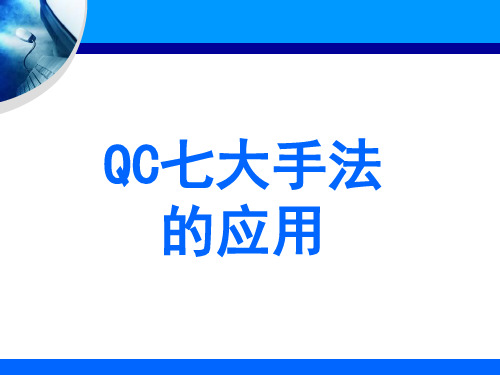 QC七大手法培训教材_2