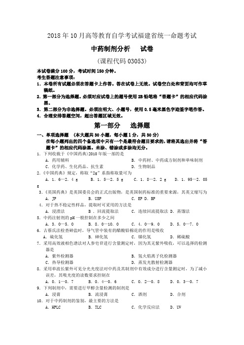 2018年10月福建省自考03053中药制剂分析试题及答案含评分标准