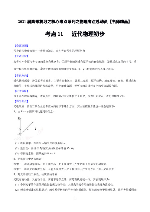 考点11 近代物理初步-2021年高考物理核心考点总动员(解析版)