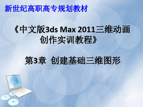 《中文版3ds Max 2011三维动画创作实训教程》课件3