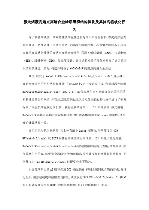 激光熔覆高熔点高熵合金涂层组织结构演化及其抗高温软化行为