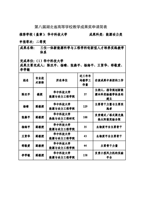 高等学校教学成果奖申请表-三位一体新能源科学与工程学科创新型人才培养实践教学体系