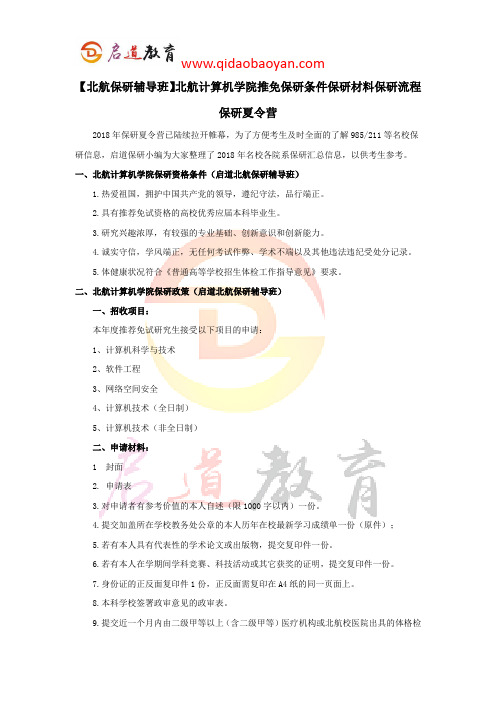 【北航保研辅导班】北航计算机学院推免保研条件保研材料保研流程保研夏令营