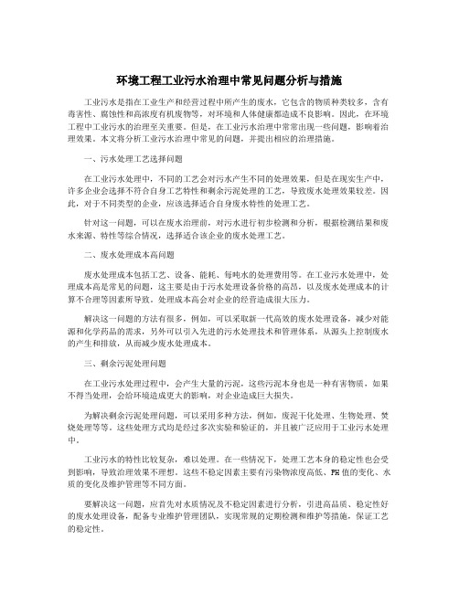 环境工程工业污水治理中常见问题分析与措施