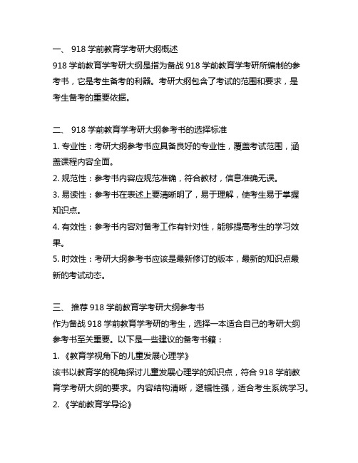 918学前教育学考研大纲参考书