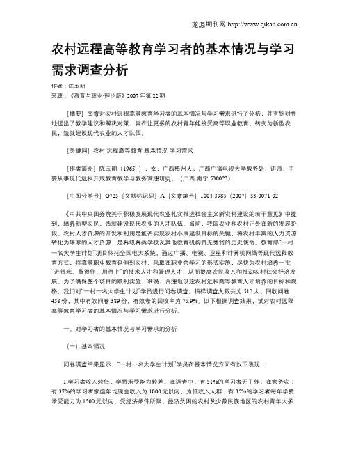 农村远程高等教育学习者的基本情况与学习需求调查分析.doc