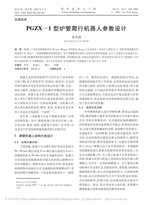 PGZX_1型炉管爬行机器人参数设计