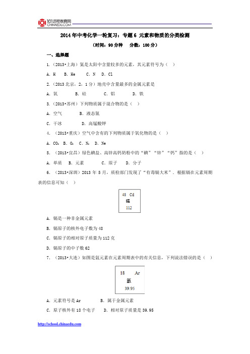 2014年中考化学一轮复习:专题6 元素和物质的分类检测