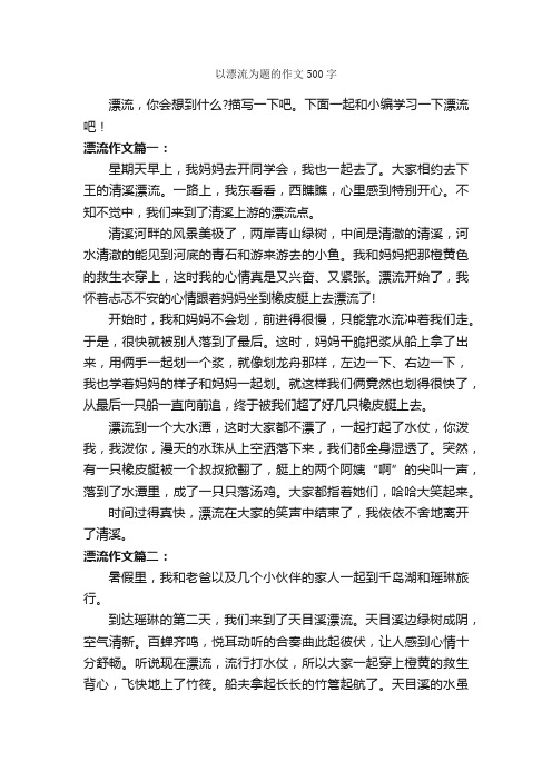 以漂流为题的作文500字_优秀作文范文_