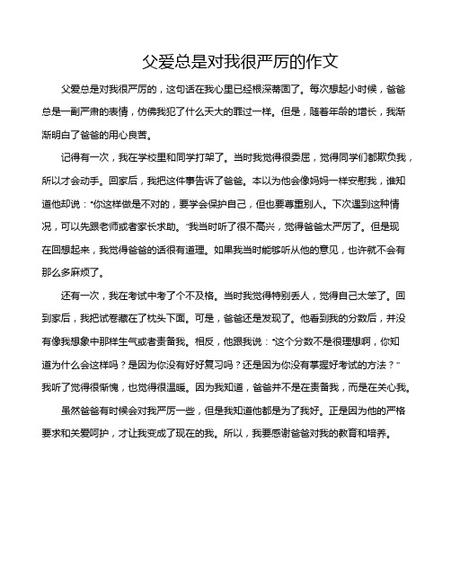 父爱总是对我很严厉的作文