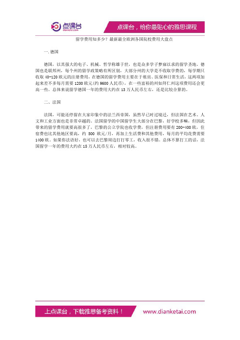 留学费用知多少?最新最全欧洲各国院校费用大盘点