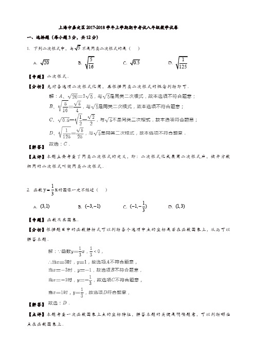 上海市嘉定区2017-2018学年八年级上期中数学试卷(有答案)[精品]