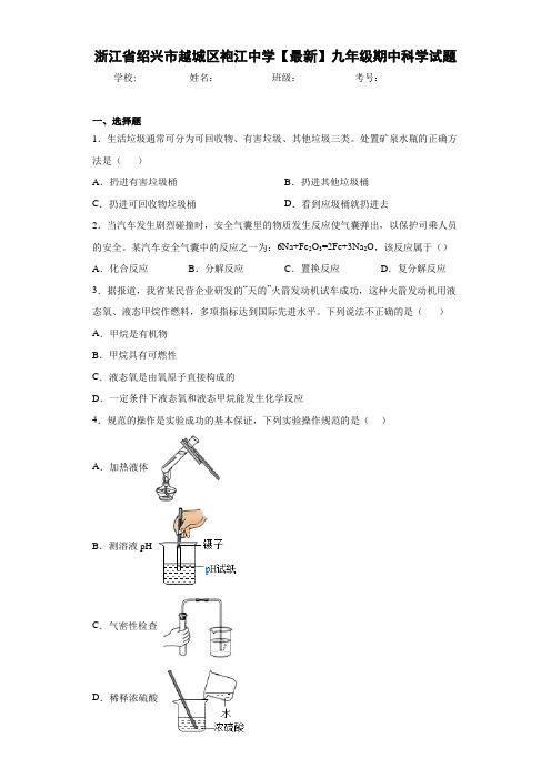 浙江省绍兴市越城区袍江中学2020-2021学年九年级期中科学试题