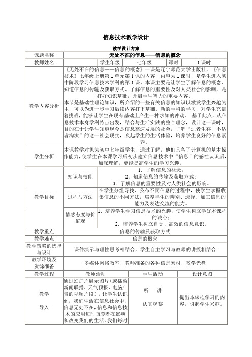 《无处不在的信息——信息的概念》信息技术教学设计