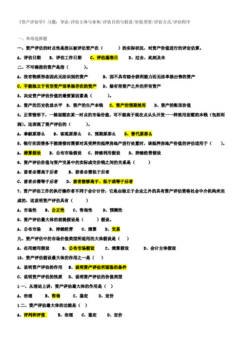 资产评估习题附答案