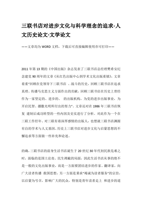 三联书店对进步文化与科学理念的追求-人文历史论文-文学论文