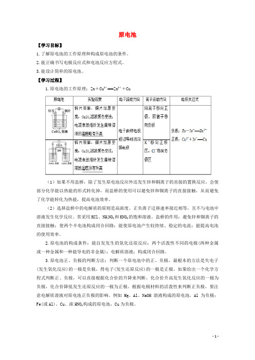 高中化学第四章第一节原电池学案新人教版选修4