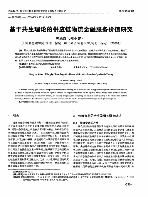 基于共生理论的供应链物流金融服务价值研究