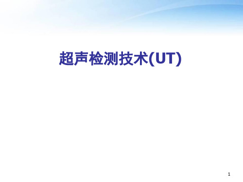 超声检测技术  ppt课件