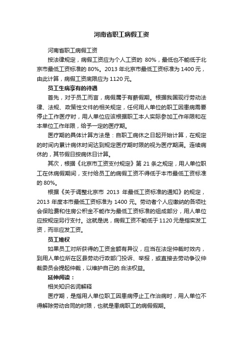 河南省职工病假工资