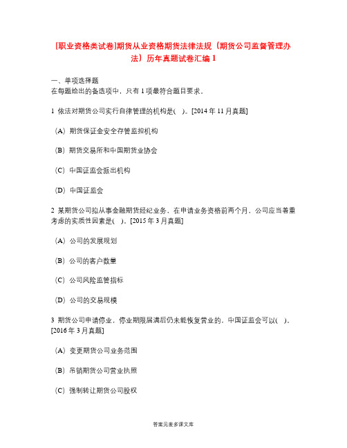 [职业资格类试卷]期货从业资格期货法律法规(期货公司监督管理办法)历年真题试卷汇编1.doc