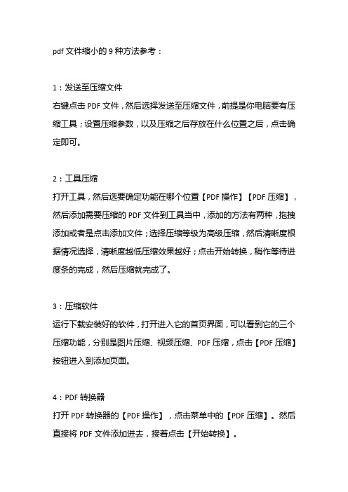 pdf文件缩小的9种方法