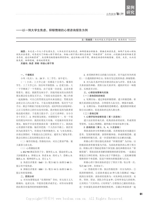 积极心理干预对大学生情绪调节的应用研究——以一例大学生焦虑、抑郁情绪的心理咨询报告为例