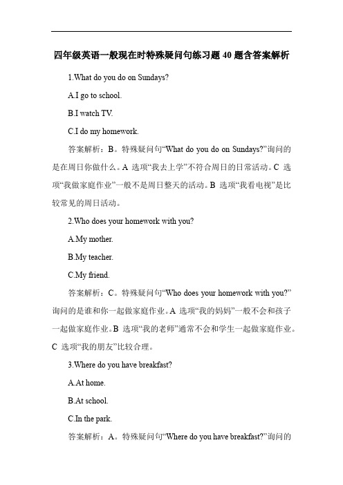 四年级英语一般现在时特殊疑问句练习题40题含答案解析