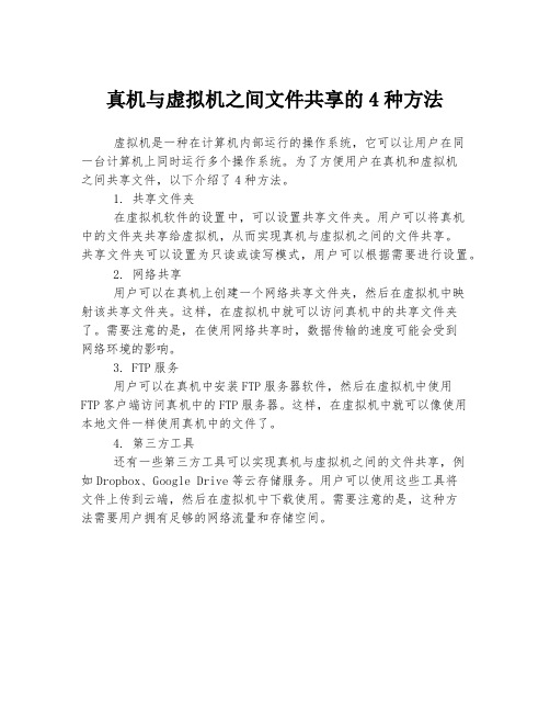 真机与虚拟机之间文件共享的4种方法