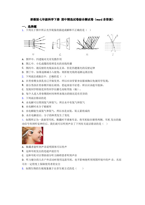 浙教版七年级科学下册 期中精选试卷综合测试卷(word含答案)