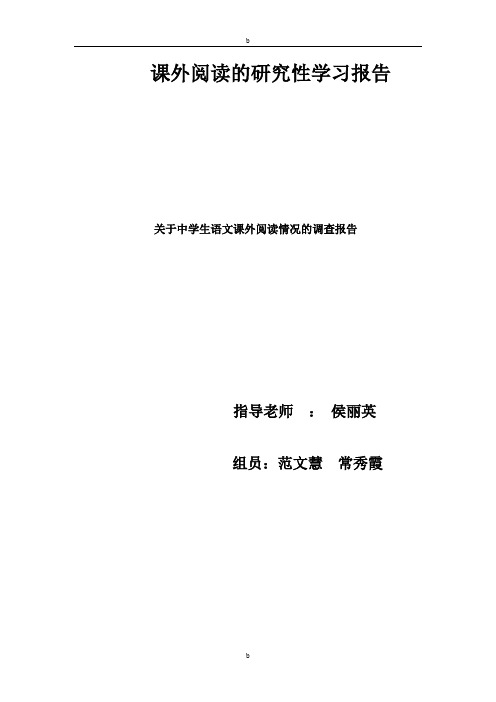 研究性学习报告关于中学生课外阅读情况的调查报告