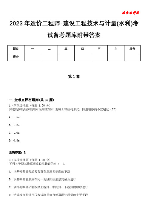 2023年造价工程师-建设工程技术与计量(水利)考试备考题库附带答案7