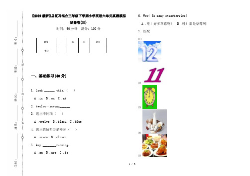 【2019最新】总复习混合三年级下学期小学英语六单元真题模拟试卷卷(三)