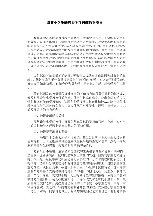 培养小学生的英语学习兴趣的重要性